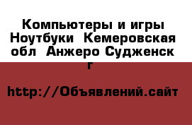 Компьютеры и игры Ноутбуки. Кемеровская обл.,Анжеро-Судженск г.